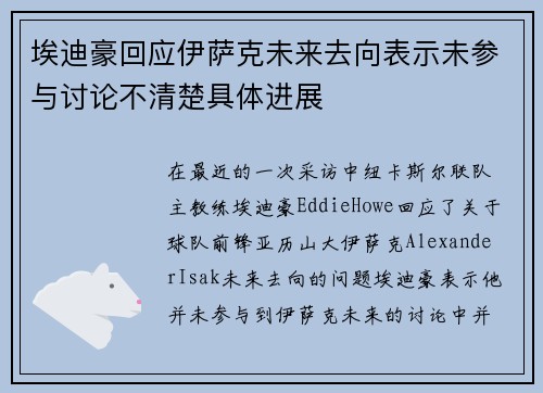 埃迪豪回应伊萨克未来去向表示未参与讨论不清楚具体进展