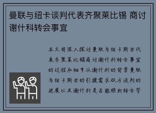 曼联与纽卡谈判代表齐聚莱比锡 商讨谢什科转会事宜