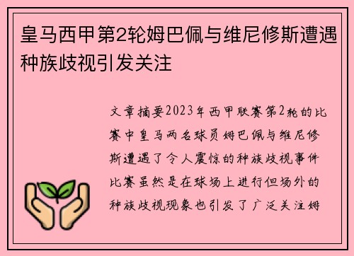 皇马西甲第2轮姆巴佩与维尼修斯遭遇种族歧视引发关注