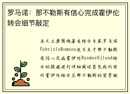 罗马诺：那不勒斯有信心完成霍伊伦转会细节敲定