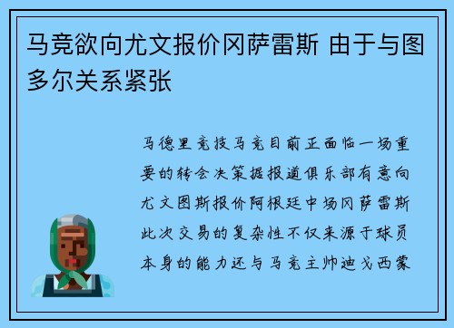 马竞欲向尤文报价冈萨雷斯 由于与图多尔关系紧张