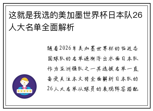 这就是我选的美加墨世界杯日本队26人大名单全面解析
