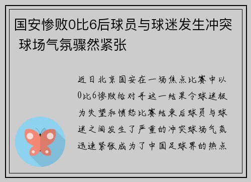 国安惨败0比6后球员与球迷发生冲突 球场气氛骤然紧张
