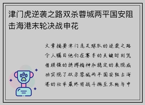 津门虎逆袭之路双杀蓉城两平国安阻击海港末轮决战申花