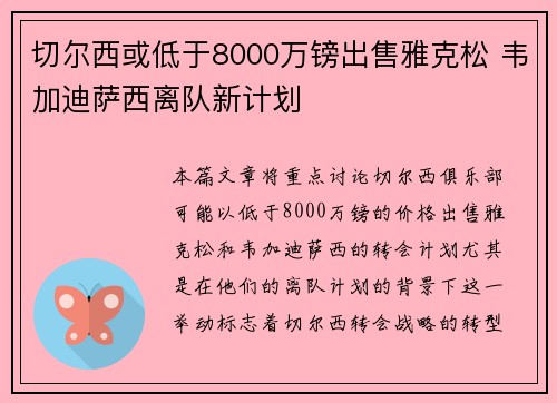切尔西或低于8000万镑出售雅克松 韦加迪萨西离队新计划