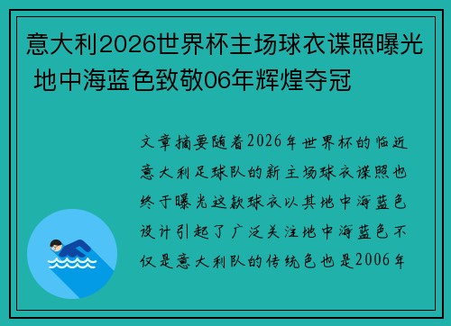 意大利2026世界杯主场球衣谍照曝光 地中海蓝色致敬06年辉煌夺冠