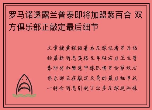 罗马诺透露兰普泰即将加盟紫百合 双方俱乐部正敲定最后细节