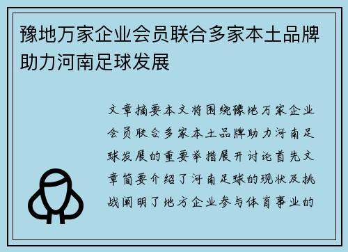 豫地万家企业会员联合多家本土品牌助力河南足球发展