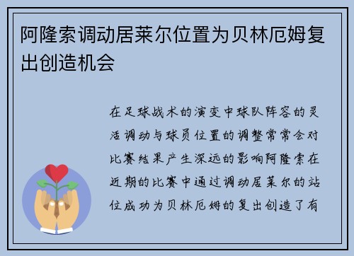 阿隆索调动居莱尔位置为贝林厄姆复出创造机会
