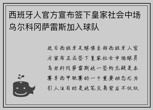 西班牙人官方宣布签下皇家社会中场乌尔科冈萨雷斯加入球队