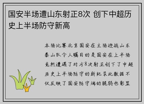 国安半场遭山东射正8次 创下中超历史上半场防守新高