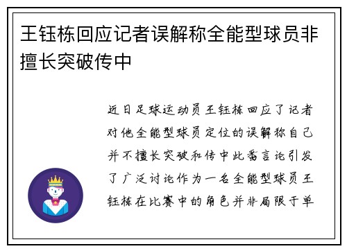 王钰栋回应记者误解称全能型球员非擅长突破传中