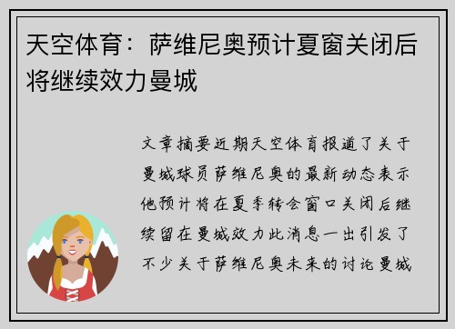 天空体育：萨维尼奥预计夏窗关闭后将继续效力曼城