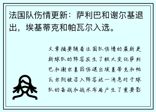 法国队伤情更新：萨利巴和谢尔基退出，埃基蒂克和帕瓦尔入选。