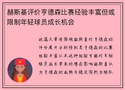 赫斯基评价亨德森比赛经验丰富但或限制年轻球员成长机会