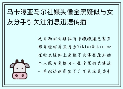 马卡曝亚马尔社媒头像全黑疑似与女友分手引关注消息迅速传播