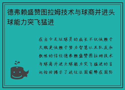 德弗赖盛赞图拉姆技术与球商并进头球能力突飞猛进