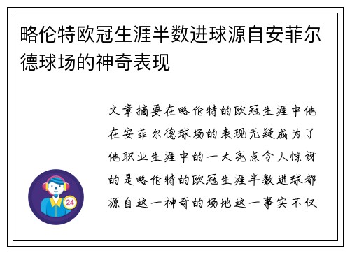 略伦特欧冠生涯半数进球源自安菲尔德球场的神奇表现
