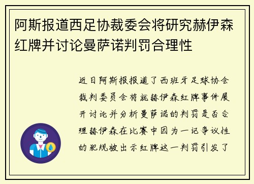 阿斯报道西足协裁委会将研究赫伊森红牌并讨论曼萨诺判罚合理性