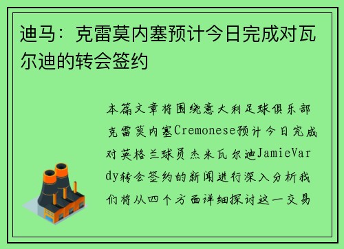 迪马：克雷莫内塞预计今日完成对瓦尔迪的转会签约