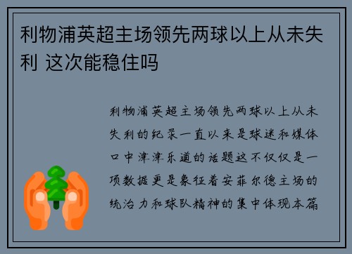 利物浦英超主场领先两球以上从未失利 这次能稳住吗
