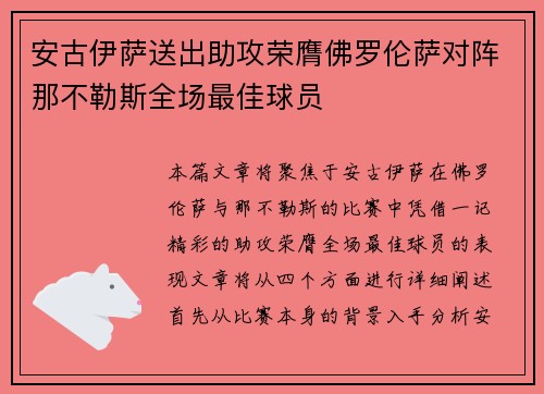 安古伊萨送出助攻荣膺佛罗伦萨对阵那不勒斯全场最佳球员