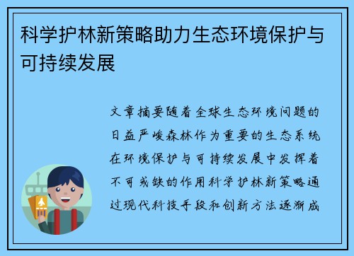 科学护林新策略助力生态环境保护与可持续发展