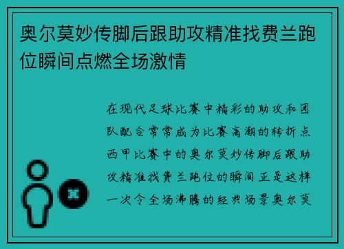 奥尔莫妙传脚后跟助攻精准找费兰跑位瞬间点燃全场激情