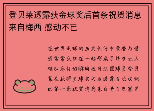 登贝莱透露获金球奖后首条祝贺消息来自梅西 感动不已