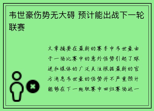 韦世豪伤势无大碍 预计能出战下一轮联赛