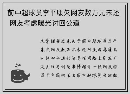 前中超球员李平康欠网友数万元未还 网友考虑曝光讨回公道