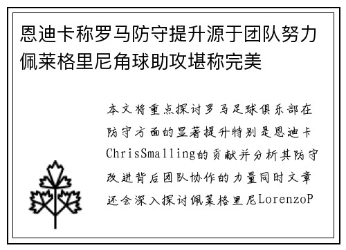 恩迪卡称罗马防守提升源于团队努力佩莱格里尼角球助攻堪称完美