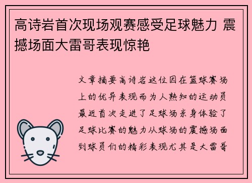 高诗岩首次现场观赛感受足球魅力 震撼场面大雷哥表现惊艳