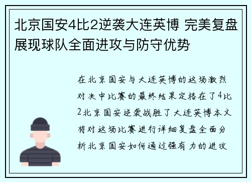 北京国安4比2逆袭大连英博 完美复盘展现球队全面进攻与防守优势