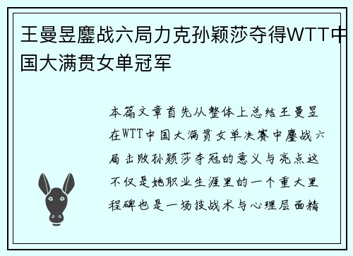 王曼昱鏖战六局力克孙颖莎夺得WTT中国大满贯女单冠军
