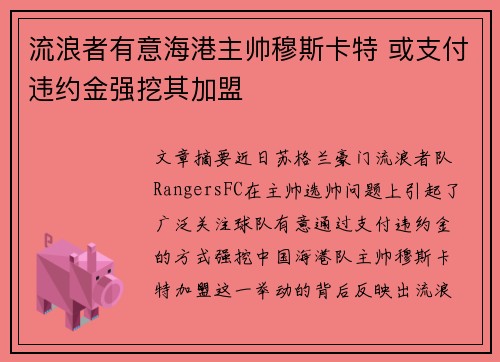 流浪者有意海港主帅穆斯卡特 或支付违约金强挖其加盟