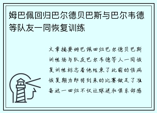姆巴佩回归巴尔德贝巴斯与巴尔韦德等队友一同恢复训练