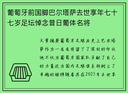 葡萄牙前国脚巴尔塔萨去世享年七十七岁足坛悼念昔日葡体名将 葡萄牙前国脚巴尔塔萨去世享年七十七岁足坛悼念昔日葡体名将
