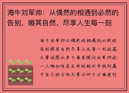 海牛刘军帅：从偶然的相遇到必然的告别，顺其自然，尽享人生每一刻
