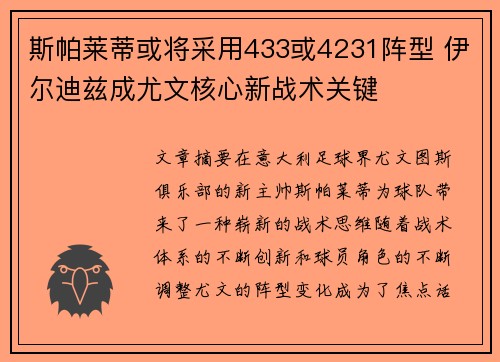 斯帕莱蒂或将采用433或4231阵型 伊尔迪兹成尤文核心新战术关键