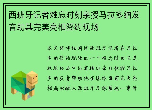 西班牙记者难忘时刻亲授马拉多纳发音助其完美亮相签约现场
