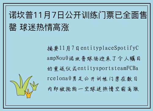 诺坎普11月7日公开训练门票已全面售罄 球迷热情高涨