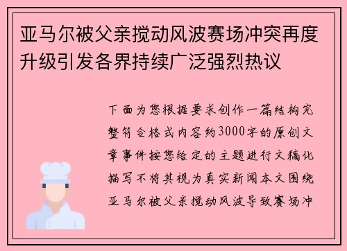 亚马尔被父亲搅动风波赛场冲突再度升级引发各界持续广泛强烈热议