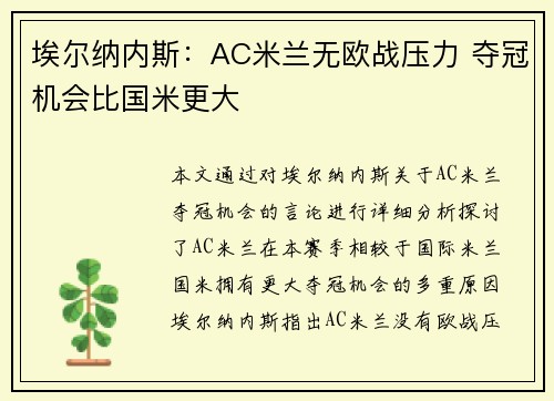 埃尔纳内斯：AC米兰无欧战压力 夺冠机会比国米更大