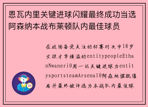 恩瓦内里关键进球闪耀最终成功当选阿森纳本战布莱顿队内最佳球员