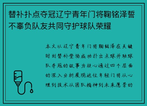 替补扑点夺冠辽宁青年门将鞠铭泽誓不辜负队友共同守护球队荣耀