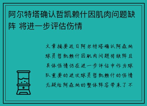 阿尔特塔确认哲凯赖什因肌肉问题缺阵 将进一步评估伤情