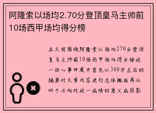 阿隆索以场均2.70分登顶皇马主帅前10场西甲场均得分榜