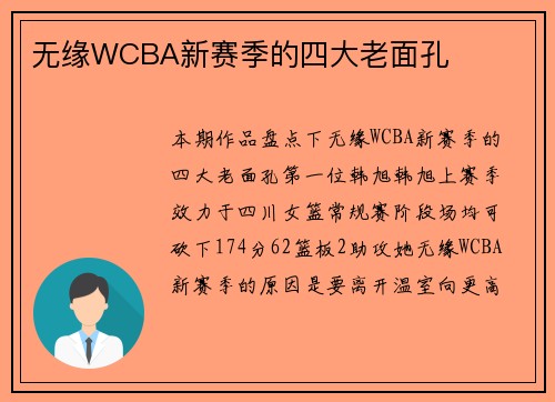 无缘WCBA新赛季的四大老面孔