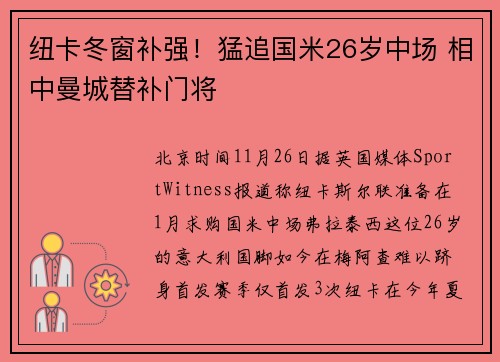 纽卡冬窗补强！猛追国米26岁中场 相中曼城替补门将
